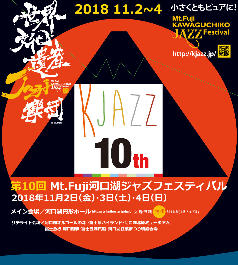 第9回Mt.Fuji河口湖ジャズフェスティバル
