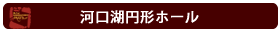 河口湖円形ホール