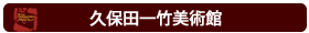 久保田一竹美術館