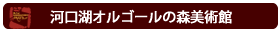 河口湖オルゴールの森