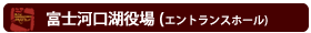 富士河口湖役場エントランスホール